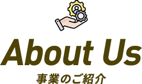 About Us 事業のご紹介