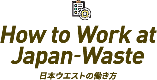 How to work at Japan-Waste 日本ウエストの働き方
